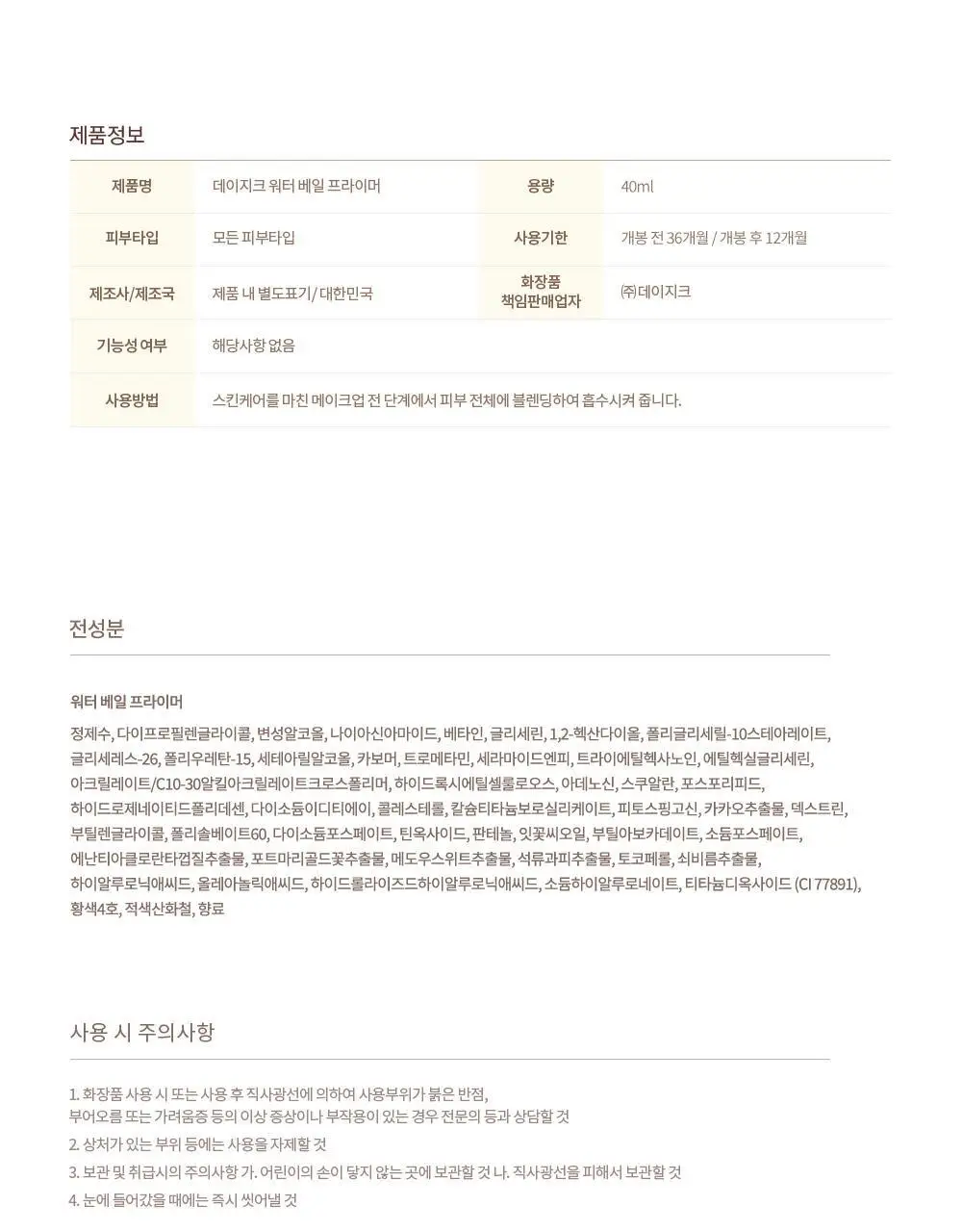 [화잘먹] 데이지크 워터 베일 프라이머 40ml 상세페이지 25